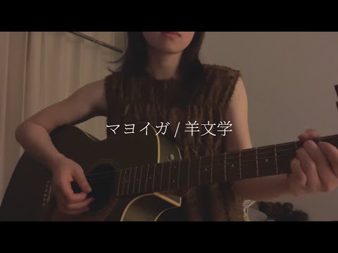 【弾き語り】羊文学『マヨイガ』cover / 胡桃