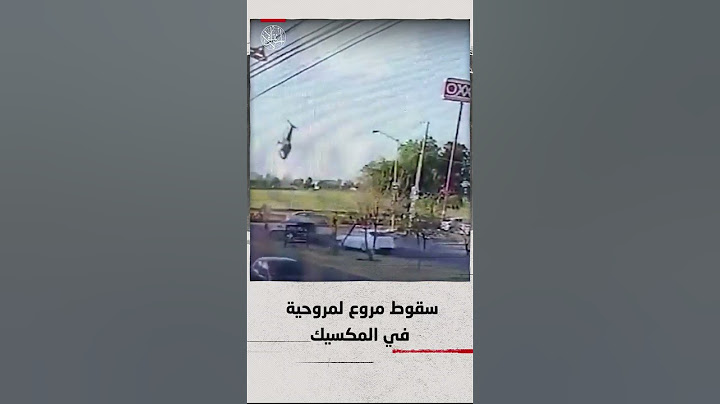 فيديو متداول يظهر سقوط مروحية تابعة لوزارة الأمن المكسيكية شمال وسط البلاد خلّف 5 قتلى بينهم وزير.