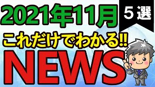 【高校生のための政治・経済】2021年11月ニュース解説