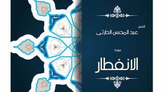 سورة الأنفطار | بصوت القارئ الشيخ عبد المحسن الحارثى