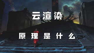 云渲染网渲是什么原理？渲染是什么意思