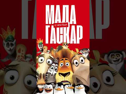 Почему «Мадагаскар» – это не просто мультфильм? #мадагаскар #мультфильмы #madagascar