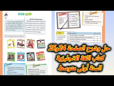 شرح خطوات كتابة فقرة حول روتين أبي الصفحة 24 و25 من كتاب اللغة الإنجليزية سنة أولى متوسط