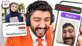 تو دیوار معلم زبان خصوصی شدم 🤣💀 ( از دیوار بن شدم )