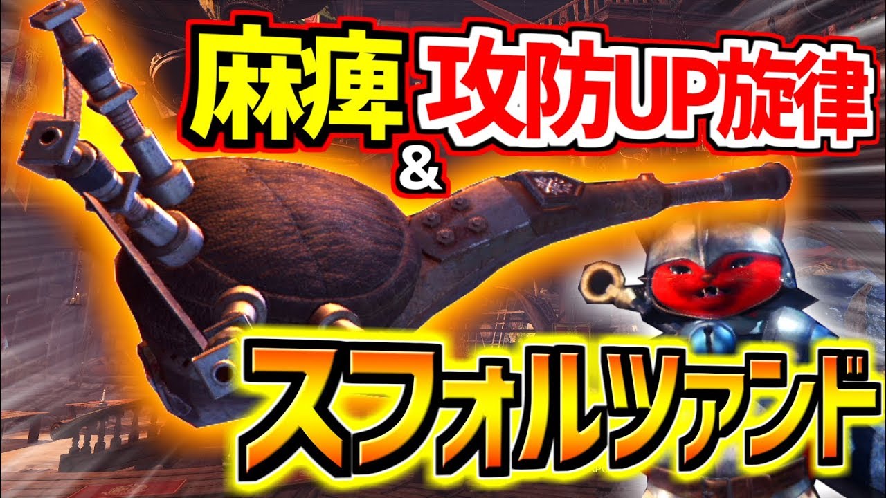 【MHWIB】鉱石笛「スフォルツァンド」紹介！麻痺&攻防UP旋律と使いやすく作成も簡単！ストーリー攻略からクリア後もずっと使える万能笛！【モンスターハンターワールドアイスボーン実況】