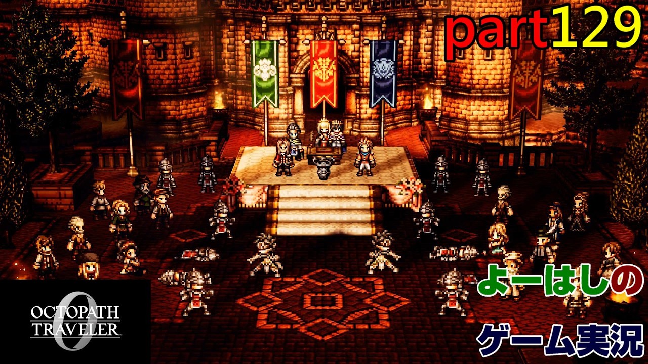 【ゲーム実況】オクトパストラベラー０　OCTOPATH TRAVELER 0　part１２９