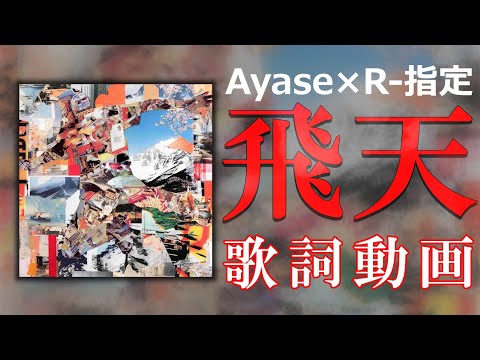 【歌詞付き】飛天 / Ayase×R-指定【高音質】