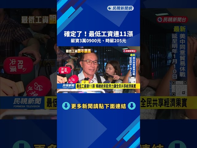 最低工資連11漲! 賴總統承諾:努力讓全民共享經濟果實－民視台語新聞