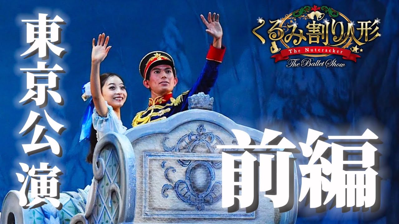 【前編】くるみ割り人形　東京公演Vlog！！