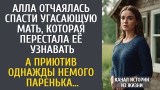 видео: Алла отчаялась спасти угасающую мать, которая перестала её узнавать… А приютив немого паренька… картинка: Алла отчаялась спасти угасающую мать, которая перестала её узнавать… А приютив немого паренька…