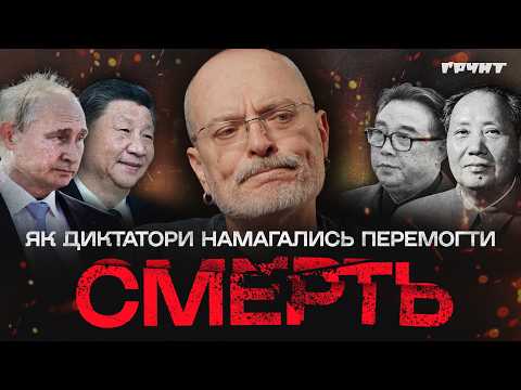 From Chinese Emperors to Putin: How Dictators Dreamed of Immortality // The Long War 2
