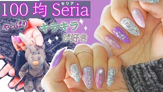 100均sreiaセリアジェル シール 派手可愛い 超簡単 オーロラキラキラネイル Stayhome And Paint Your Nails Withme Youtube