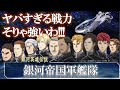 【銀河英雄伝説】銀河帝国艦隊｜銀河英雄伝説 Die Neue These解説｜ノイエ銀英伝｜アスターテ会戦｜アムリッツァ｜リップシュタット戦役｜銀河帝国｜ラインハルト陣営｜田中芳樹｜邂逅｜星乱