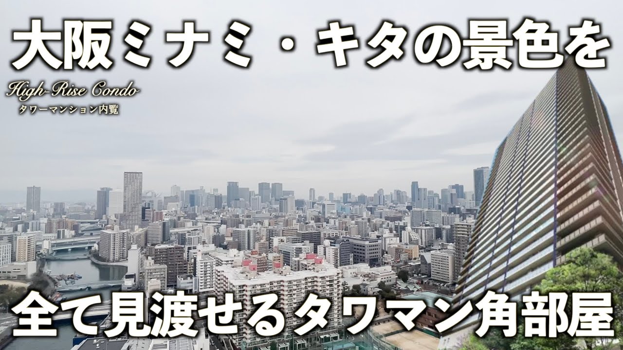 Tower Mansion] Corner Unit with a Panoramic View of Osaka's Minami