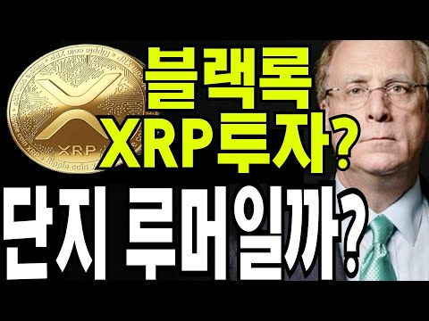 리플 비트코인 세계최대자산운용사 블랙록 XRP 투자한다 루머 단지 루머일 뿐일까 