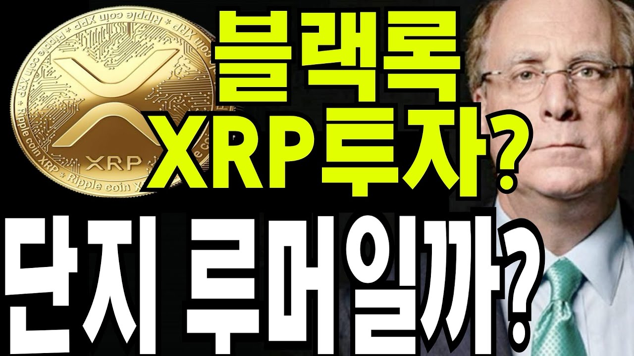 리플 비트코인 세계최대자산운용사 블랙록 XRP 투자한다 루머 ? 단지 루머일 뿐일까? - YouTube