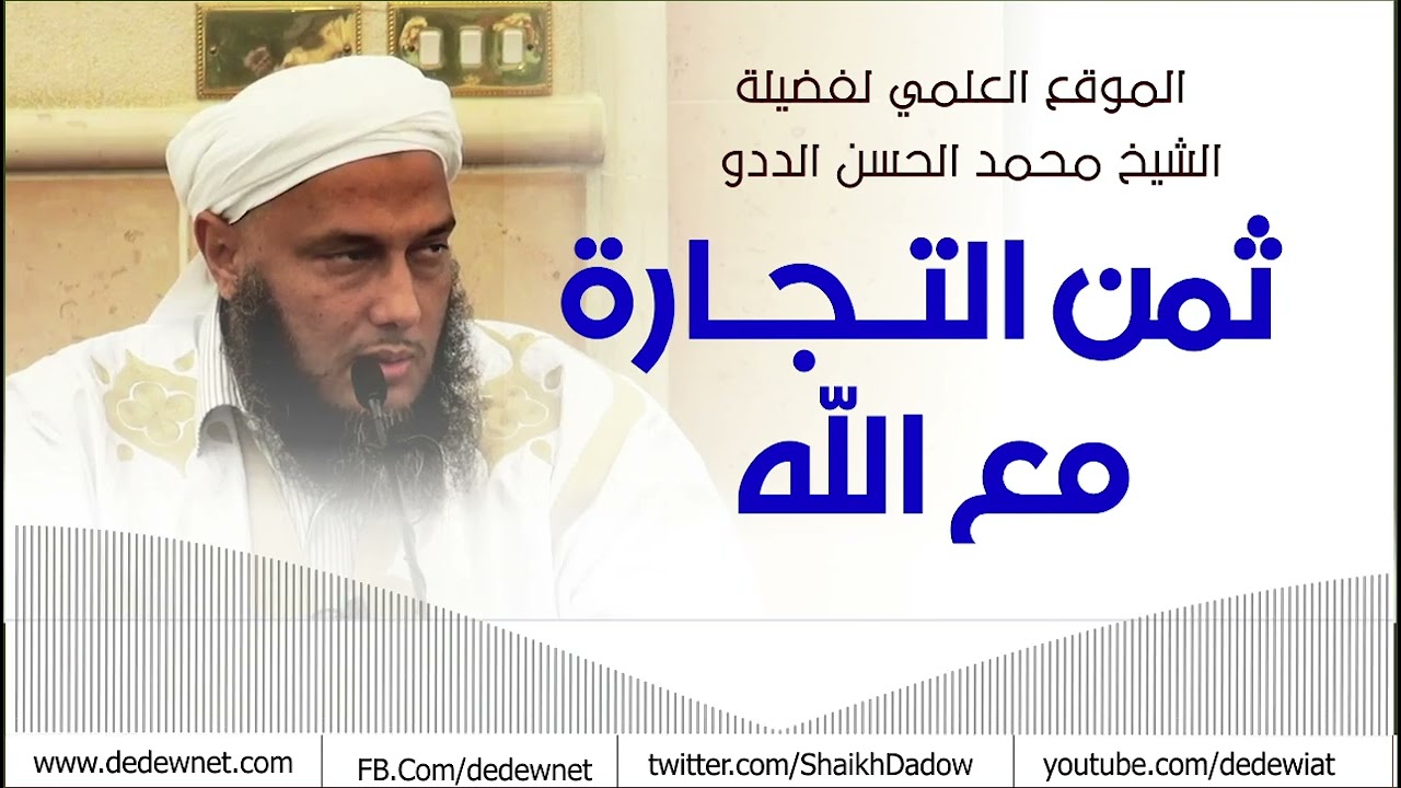 ثمن التجارة مع الله | فضيلة الشيخ محمد الحسن الددو