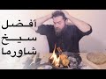 سيخ شاورما لشخص واحد فقط - لحم؟ دجاج؟ أو ستيك؟ (واحدة تكفي٤)