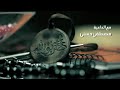 الغيرة على الأصحاب مصطفى حسني 