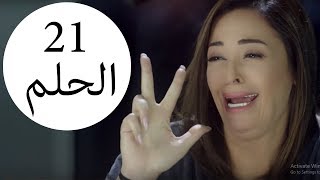 مسلسل يوميات زوجة مفروسة أوي الحلقة 21 Yawmeyat Zawga Mafrosa Awy Episode Hd