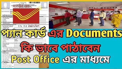 প্যান কার্ড এর Documents কি ভাবে পাঠাবেন Post Office এর মাধ্যমে| PAN Card Documents Send by Post |