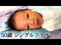 【50歳シングルファザー】訳あって0歳赤ちゃんを子育てしてます