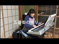 「五番街のマリーへ」高橋真梨子 歌唱;と子さん