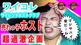 『サイレントホストクラブ』激痛＆激マズ罰ゲームを受けてもホストは動じない？【ワイコレ】