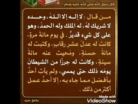 picture لا اله الا الله وحده لا شريك له له الملك وله الحمد وهو على كل شيء قدير 100 مرة Ø§ÙØªØØµÙ ب ÙØ§ Ø¥ÙÙ Ø¥ÙØ§ اÙÙÙ ÙØØ¯Ù ÙØ§ شرÙÙ ÙÙ Ù٠اÙÙ
ÙÙ ÙÙÙ Ø§ÙØÙ
د ÙÙ٠عÙÙ ÙÙ Ø´ÙØ¡ ÙØ¯Ùر