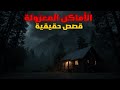 3 قصص رعب مخيفة حدثت في الأماكن المعزولة