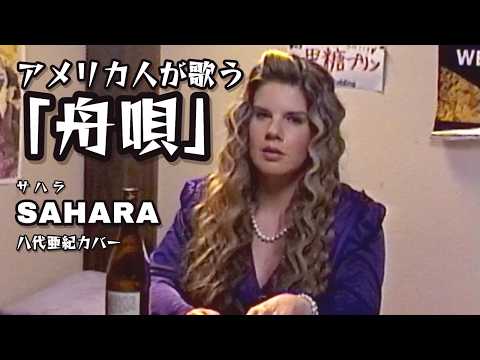舟唄（Funauta）／八代亜紀 covered by サハラ Sahara【アメリカ人歌手】
