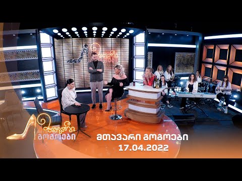 მთავარი გოგოები 17.04.2022