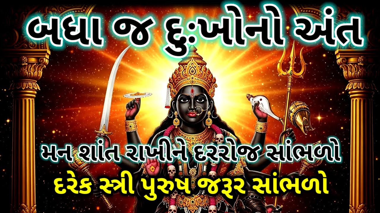 માતાજીનો સંદેશ બધા દુઃખનો અંત | મન શાંત રાખીને દરરોજ સાંભળો | Maa Kali motivation