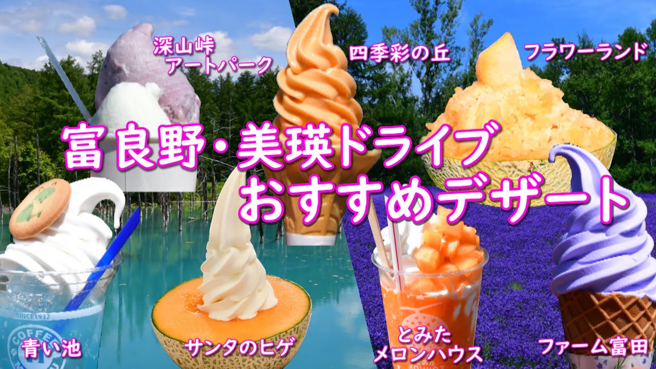 富良野 美瑛ドライブ デザートの旅 ラベンダーやお花が満開青い池 四季彩の丘 美瑛も今が見頃中 サンタのヒゲ ファーム富田 フラワーランド 深山峠 とみたメロンハウス等デザートも美味しく豪華 Youtube