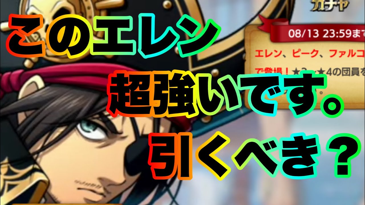 ブレオダ】このガチャはおすすめです！？最強防御エレン爆誕！！【進撃 