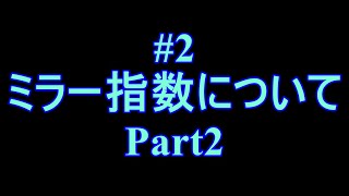 2 ミラー指数についてpart2 Youtube