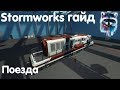 Stormworks: Build And Rescue Гайд - Поезд
