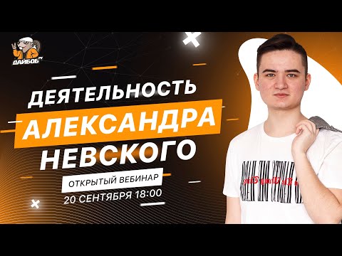 Деятельность Александра Невского | История ЕГЭ 2021 | Онлайн-школа "ДАЙБОБРУ"