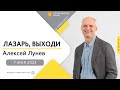 7 мая 2023 // Лазарь, выходи // Алексей Лунев