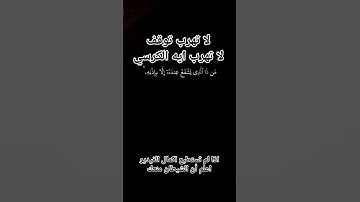 #احترم القرآن الكريم واستمع لو ثواني واكتب يا الله وانشر القران