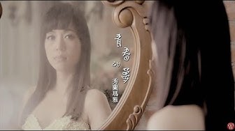 秀蘭瑪雅《青春的夢》官方MV