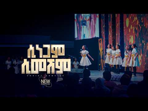 3044- ሲነጋም ሲመሽም | Christ Army Tv | Prophet Dr Eyu Chufa