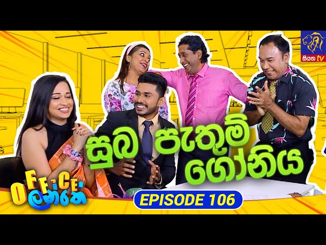 Office Lanthe - Office ලන්තේ | Episode 106 | 01-11-2023 | Siyatha TV