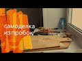 Пробковая удочка