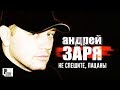 Андрей Заря - Не спешите, пацаны (Альбом 2003) | Русский шансон