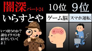 ランキングまとめ 社会風刺系 いらすとやイラストランキング パート24 Youtube