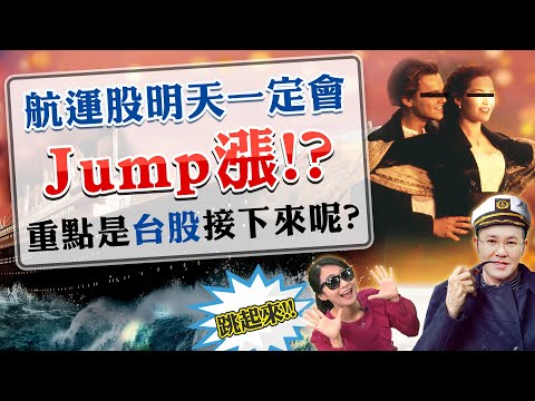 2021.07.22 郭哲榮分析師【航運股明天一定會Jump漲!? 重點是台股接下來呢?】 (無廣告。有字幕版)