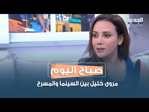 مروى خليل بين السينما والمسرح من    إلى طربوش جد ي معل ق