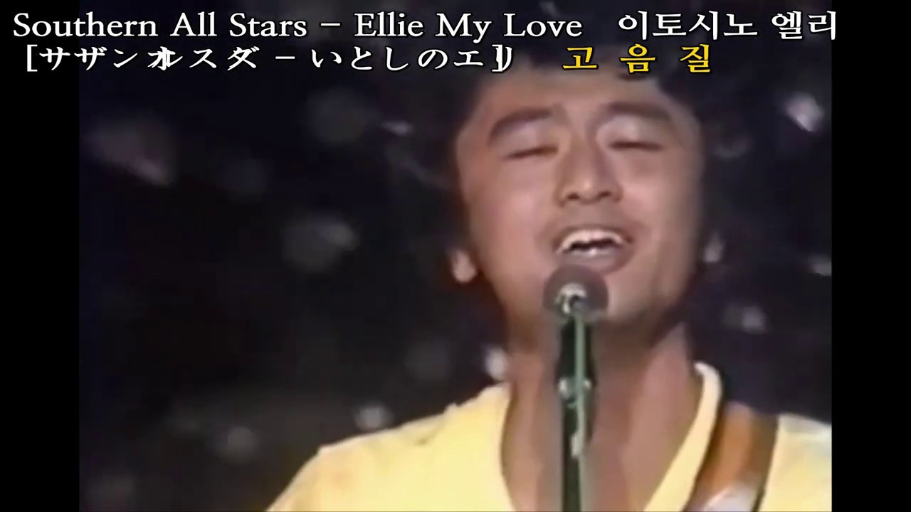 음질보장 이토시노 엘리Southern All Stars Ellie My Love サザン