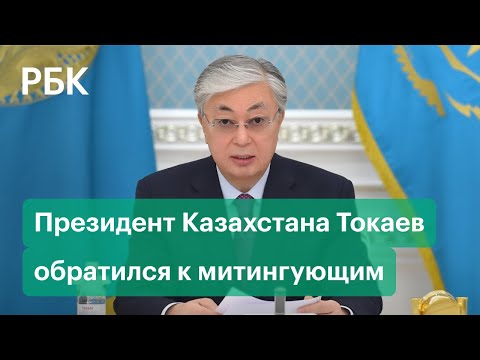Президент Казахстана принял отставку правительства. Обращение Токаева к митингующим